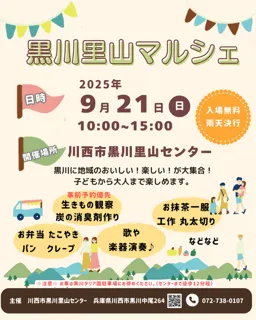初秋の里山であそぼう！～黒川里山マルシェ2025～