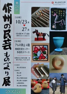 第26回 作州の民芸 ものづくり展