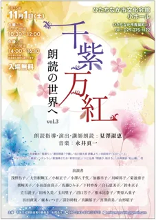 千紫万紅　朗読の世界へvol.3