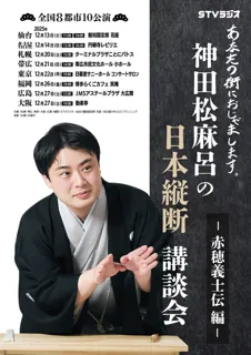 神田松麻呂の日本縦断講談会 ～赤穂義士伝編～　東京公演