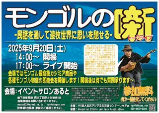 モンゴルの噺-民話を通して遊牧世界に思いを馳せる-