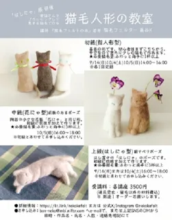 「はしにゃ」展in京都 併催 猫毛人形の教室