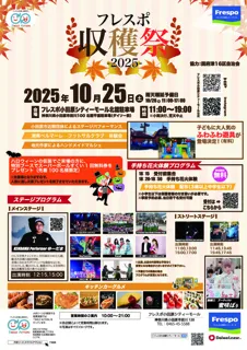 フレスポ収穫祭