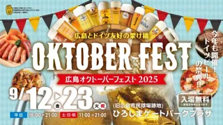 広島オクトーバーフェスト2025