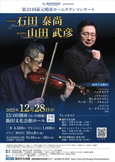 第22回　萩元晴彦ホームタウンコンサート