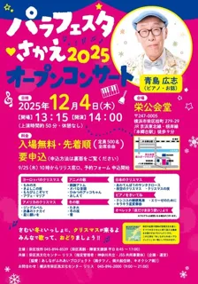 パラフェスタさかえ2025 オープンコンサート