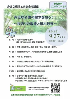 身近な環境と向き合う講座「身近な公園の樹木を知ろう」