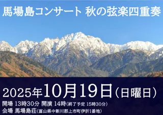 馬場島コンサート 秋の弦楽四重奏