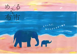 めぐる布市