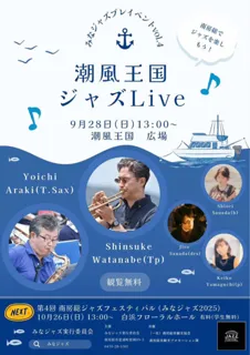 潮風王国ジャズLive