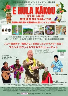 世界の文化芸術フェスティバル Hawaiʻi  E HULA KAKOU
