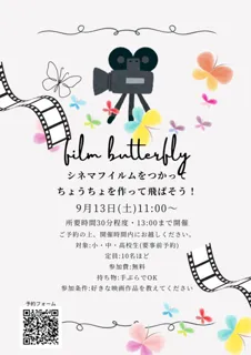 桟敷座16ミリフイルム上映「銀河鉄道999」とシネマフイルムバタフライ