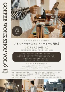 アイスコーヒーとホットコーヒーの淹れ方（講座とワークショップ）