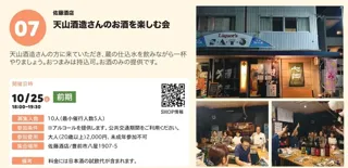 ぶぜん“み”たいけん　天山酒造さんのお酒を楽しむ会