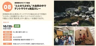 ぶぜん“み”たいけん　“ととのうぶぜん”　大自然の中でテントサウナ×絶品カレー