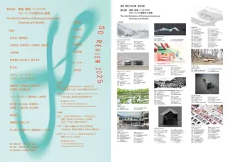 SDレビュー2025 第43回建築・環境・インテリアのドローイングと模型の入選展　京都展