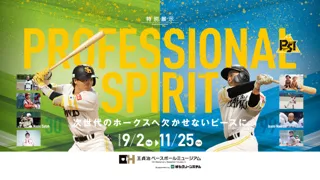 特別展示「PROFESSIONAL SPIRIT」