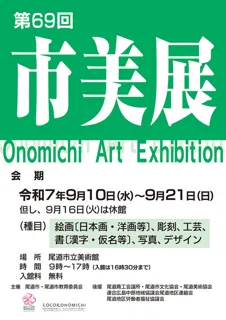 第69回　尾道市美術展