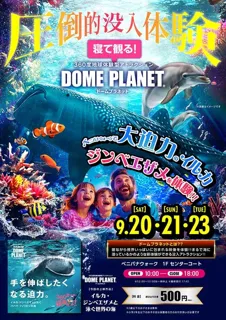 ベニバナウォーク桶川　ドームプラネット