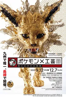 開館20周年記念事業　ポケモン×工芸展　－美とわざの大発見－
