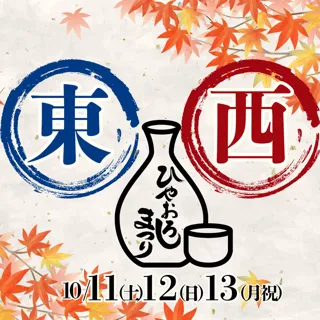 ふるさとグルメてらす〜東西ひやおろし祭り〜