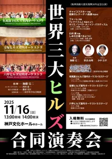 世界三大ヒルズ合同演奏会