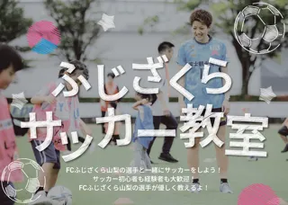 山梨県曽根丘陵公園　ふじざくらサッカー教室