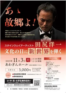 スタインウェイアーティスト 田尻洋一 文化の日に新世界を弾く