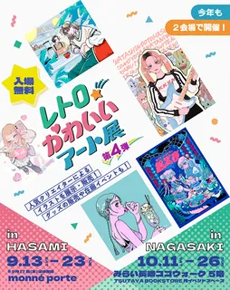 「レトロかわいいアート展 」第4弾（長崎会場）