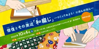 ワークショップ『修復とその周辺「和綴じ」―つくってみよう！ にほんのほんー』