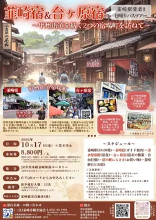韮崎駅発着！「韮崎宿＆台ヶ原宿 甲州街道宿場町バスツアー」