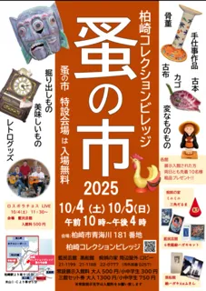 2025　柏崎コレクションビレッジ「蚤の市」