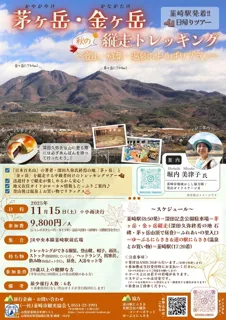 韮崎駅発着！「茅ヶ岳・金ヶ岳縦走トレッキングツアー」
