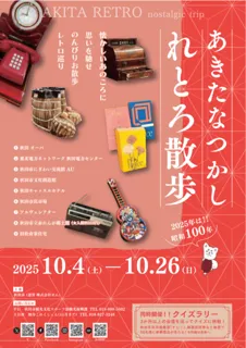 あきたなつかしれとろ散歩