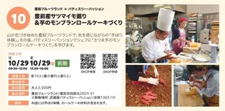 ぶぜん“み”たいけん　豊前産サツマイモ掘り＆芋のモンブランロールケーキづくり