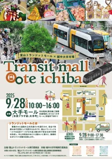 富山トランジットモール×越中大手市場（9月）