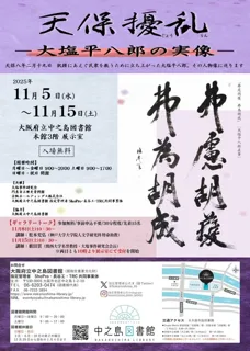 天保擾乱－大塩平八郎の実像－
