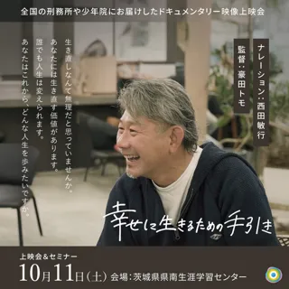 「生きなおし（更生）支援」に関するドキュメンタリー上映会＆セミナーin土浦