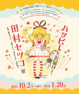ハッピーをお届け！田村セツコ展～with松本かつぢ、上田としこ、村上もとか、竹宮惠子～