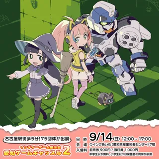 愛知ゲームキャッスル2