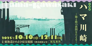 ハマ川崎ー海と陸の狭間をたどるー