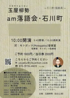 「am落語会・石川町」2～噺家・玉屋柳勢～（福島県）