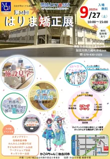 第14回はりま矯正展