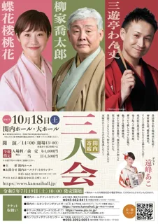 関内寄席　柳家喬太郎・蝶花楼桃花・三遊亭わん丈　三人会
