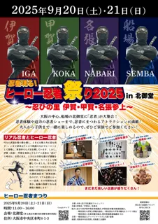 忍者現る！ヒーロー忍者祭り2025 in 北御堂 ～伊賀・甲賀・名張参上～