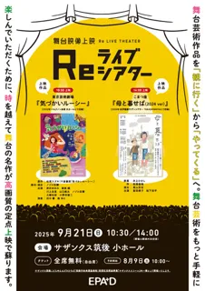 舞台映像上映Reライブシアター
