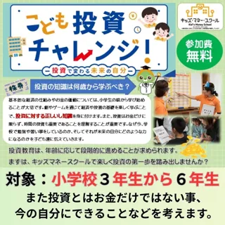 キッズマネースクール　こども投資チャレンジ（10月）