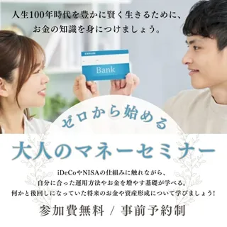 ゼロから始める大人のマネースクール（資産形成編）10月