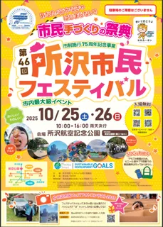第46回所沢市民フェスティバル