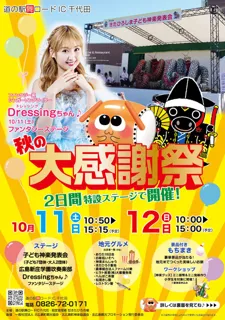 道の駅舞ロードIC千代田 秋の大感謝祭